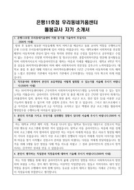 은평11호점 우리동네키움센터 돌봄교사 합격 자기 소개서