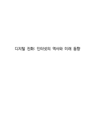 디지털 진화(인터넷의 역사와 미래 동향)