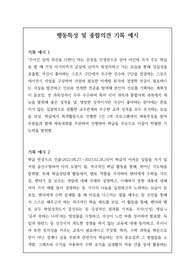 행동특성 및 종합의견 기재 우수 사례 20개입니다. 문장력 작성에 어려움을 겪는 분들은 본 자료를 통해 도움을 받으시길 바랍니다.