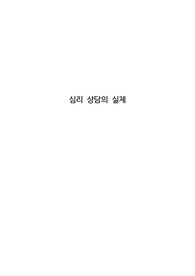 심리 상담의 실제