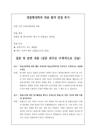 취업률 100퍼센트인 경찰행정학과 및 경찰학과 면접 시 자주 하는 질문과 모범 답안입니다. 관련 학부나 학과로 진학하실 분들은 본 자료를 잘 참고하여 꼭 합격하시길 빕니다.