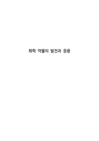 화학 약물의 발전과 응용