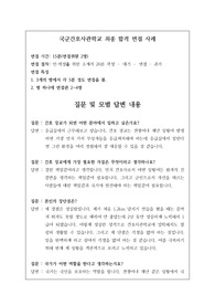 취업률 100퍼센트를 완벽하게 보장하는 국군간호사관학교 면접 시 자주 하는 질문과 모범 답안입니다. 관련 학부나 학과로 진학하실 분들은 본 자료를 잘 참고하여 꼭 합격하시길 빕니다.
