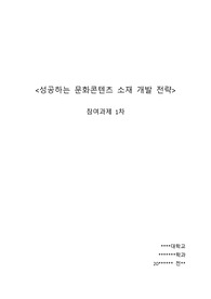 성공하는문화콘텐츠소재개발전략 참여과제 1차