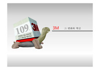 3M 기업의 변화와 혁신