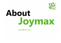 위메이드맥스 Joymax 사업분석