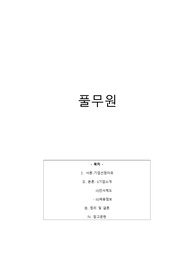 풀무원 기업 소개 및 인사정책