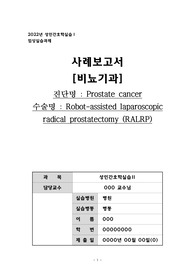 Prostate cancer (전립선암) 사례 보고서