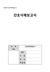 모성간호학실습 제왕절개 케이스
