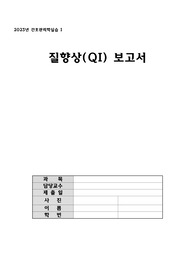 질향상 QI 보고서_간호학실습