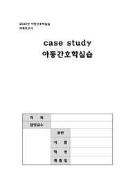 아동간호학실습 기관지폐렴 사례 보고서