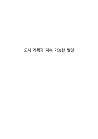 도시 계획과 지속 가능한 발전