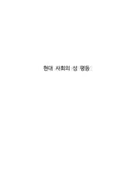 현대 사회의 성 평등