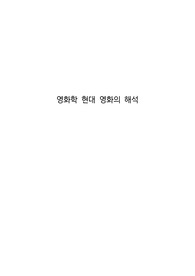 영화학 현대 영화의 해석