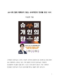 A+ 서평_AI시대 절대 대체되지 않는 슈퍼개인의 탄생을 읽고 나서