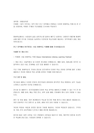 내가 거주하는 지역 혹은 인근 지역에서 진행되는 다양한 평생학습 축제 중 한 곳을 선정하여, 축제의 주제와 주요내용을 조사하여 작성하기