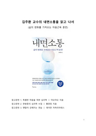 A+ 서평 김주환 교수의 내면소통을 읽고 나서