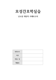 모성간호학실습 난소암, 난소절제술 사례보고서 케이스