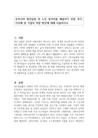 우리나라 청년실업 및 노인 일자리를 해결하기 위한 국가, 지자체 및 기업의 역할 방안에 대해 서술하시오