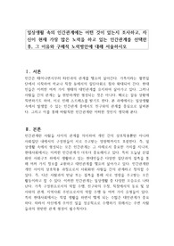 일상생활 속의 인간관계에는 어떤 것이 있는지 조사하고, 자신이 현재 가장 많은 노력을 하고 있는 인간관계를 선택한 후, 그 이유와 구체적 노력방안에 대해 서술하시오