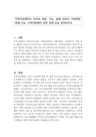 지역아동센터의 역사와 역할, 기능, 올해 정부의 사업방향, 현재 이슈, 지역아동센터 관련 정책 등을 정리하시오