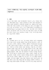 코로나 시대에 맞는 가장 효율적인 교수학습의 조건에 대해 서술하시오