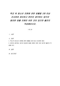 학교 밖 청소년 지원에 관한 법률을 3개 이상 조사하여 정리하고 본인이 생각하는 앞으로 필요한 법률 지원은 어떤 것이 있으면 좋은지 작성해보시오.