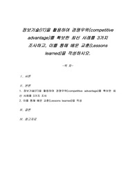 정보기술(IT)을 활용하여 경쟁우위(competitive advantage)를 확보한 최신 사례를 3가지 조사하고, 이를 통해 배운 교훈(Lessons learned)을 작성하시오.