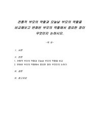 전통적 부모의 역할과 오늘날 부모의 역할을 비교해보고 변화된 부모의 역할에서 중요한 점이 무엇인지 논하시오.