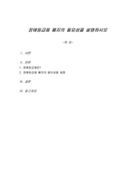 장애등급제 폐지의 필요성을 설명하시오