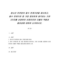 청소년 안전망의 필수 연계기관을 제시하고, 필수 연계기관 중 가장 중요하게 생각되는 기관 3가지를 선정하여 선정이유와 더불어 역할과 필요성에 대하여 논의하시오.