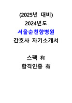2025년 서울순천향병원 신규간호사 자기소개서(스펙O,인증O)