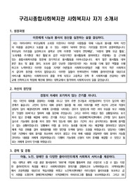구리시종합사회복지관 사회복지사 합격 자기소개서