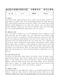 울산동구종합사회복지관 사회복지사 합격 자기소개서