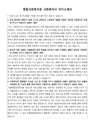 종합사회복지관 사회복지사 합격 자기소개서