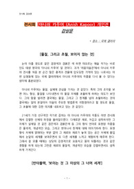 전시회 [아니쉬 카푸어 (Anish Kapoor) 개인전]  감상문