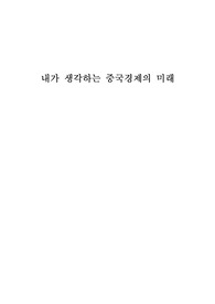 내가 생각하는 중국경제의 미래
