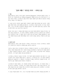 [우수 독후감] &#039;달과 6펜스&#039; 독후감 (저자 - 서머싯 몸)