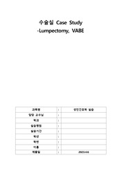 수술실 case study(Iumpectomy, VABE)_유방암 대상자 수술실 사례보고서