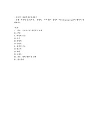의식의 수준(의식， 전의식， 무의식)과 성격의 구조(idegosuperego)에 대하여 설명하시오