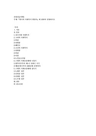 한국의 사회복지 발달사』에 관하여 설명하시오