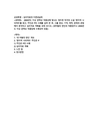 2006년도 이상 문학상 작품상에 빛나는 정미경 작가의 소설 '밤이여 나뉘어라'를 읽고