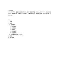 생태학적 체계와 브론펜브레너가 제안한 환경체계를 설명하고, 환경체계가 아동발달에 미치는 영향에 대해 구체적으로