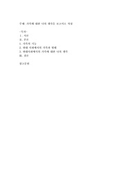 가족에 대한 나의 생각을 보고서로 작성