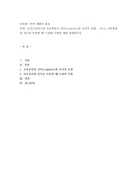 조직수준에서의 교육훈련의 전이(transfer)와 전이의 유형, 그리고 교육훈련의 전이를 촉진할 때