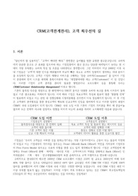 CRM(고객관계관리) 사례분석 제일모직 현대자동차