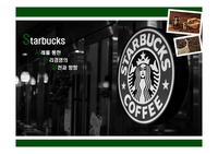 스타벅스 Starbucks 윤리경영