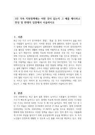 1인 가족 지원정책에는 어떤 것이 있는지 그 예를 제시하고 찬성 및 반대의 입장에서 서술하시오