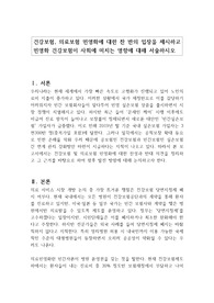 건강보험, 의료보험 민영화에 대한 찬 반의 입장을 제시하고 민영화 건강보험이 사회에 미치는 영향에 대해 서술하시오