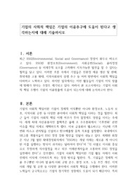 기업의 사회적 책임은 기업의 이윤추구에 도움이 된다고 생각하는지에 대해 기술하시오